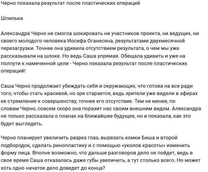 Саша Черно показала возможные результаты своей пластики