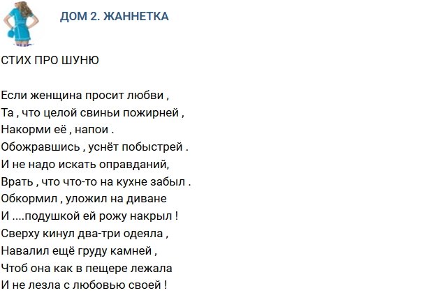 Стихи о Дом-2 на 26.08.2018