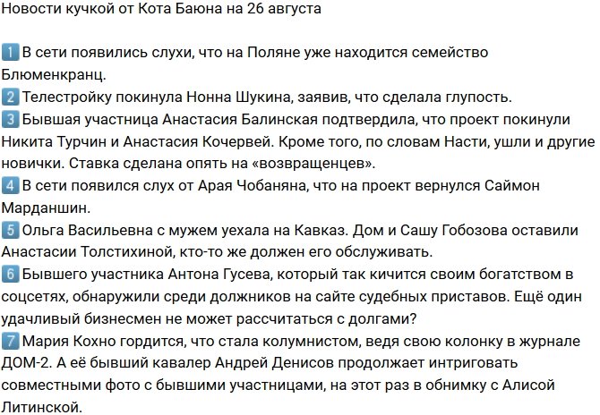 Новости от Кота Баюна (26.08.2018)