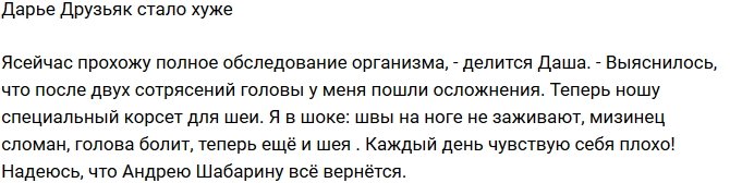 Дарья Друзьяк: Теперь ношу корсет для шеи