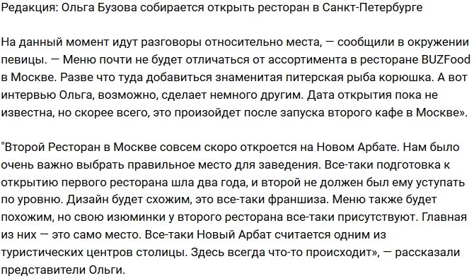 Из блога Редакции: Ольга Бузова решила открыть ресторан в Санкт-Петербурге