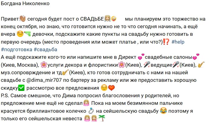 Богдана Николенко: Планируем свадьбу на конец октября