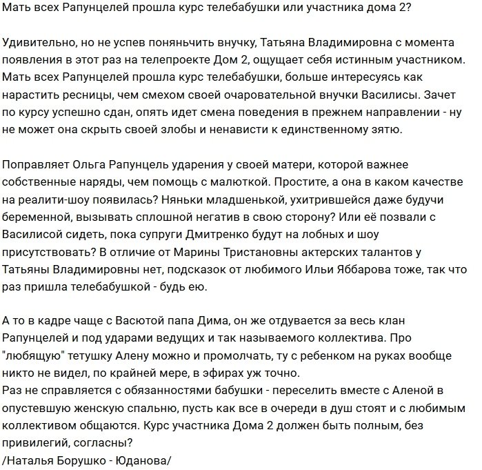 Мнение: Татьяна Владимировна не справляется с образом бабушки