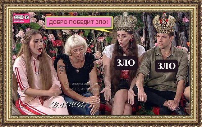 Приколы о Дом-2 (28.08.2018)