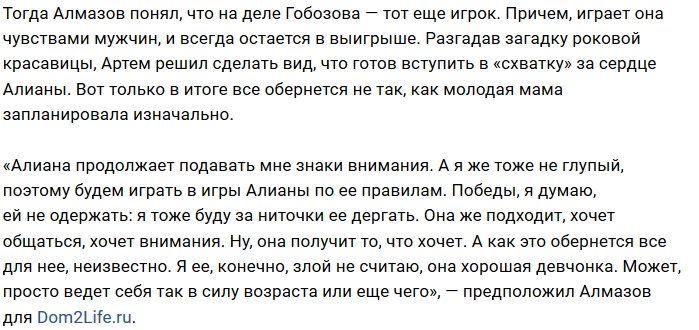 Артём Алмазов разгадал загадку Алианы Гобозовой