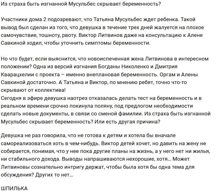 Татьяна Мусульбес скрывает беременность?