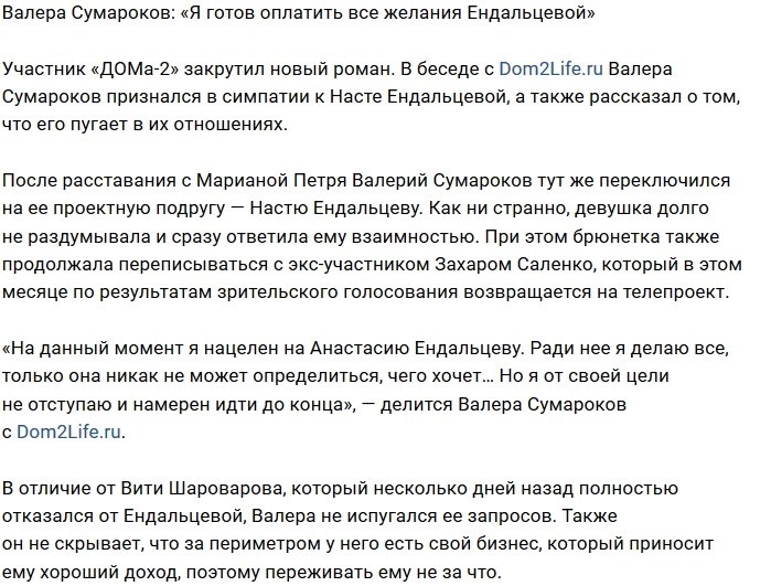Валера Сумароков: Я нацелен на Анастасию