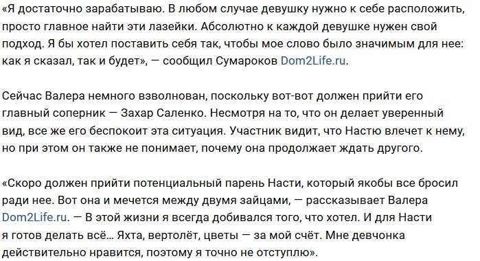 Валера Сумароков: Я нацелен на Анастасию