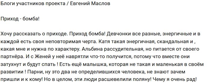 Евгений Маслов: Эти люди расшевелили поляну
