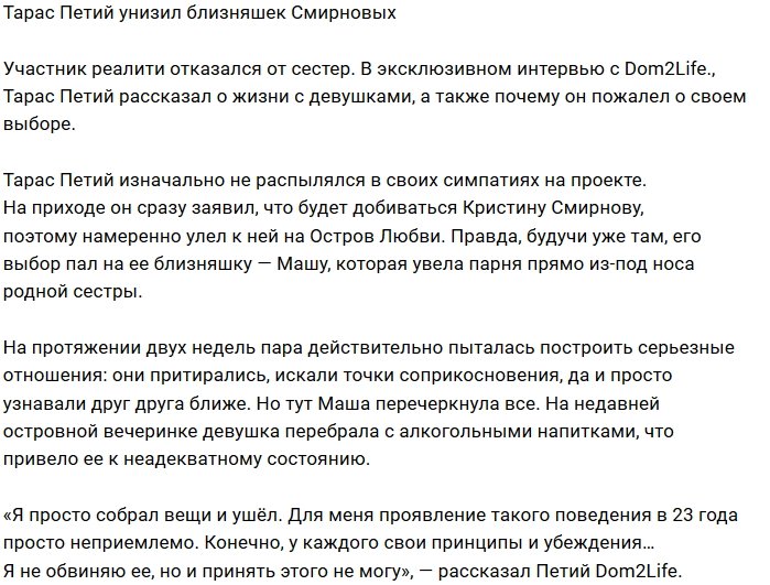 Тарас Петий отказался от сестёр Смирновых