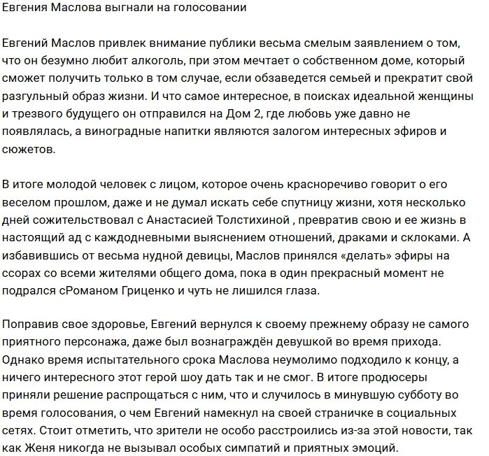 С проекта изгнали Евгения Маслова?