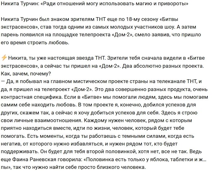 Никита Турчин: Я против бездумной траты сексуальной энергии