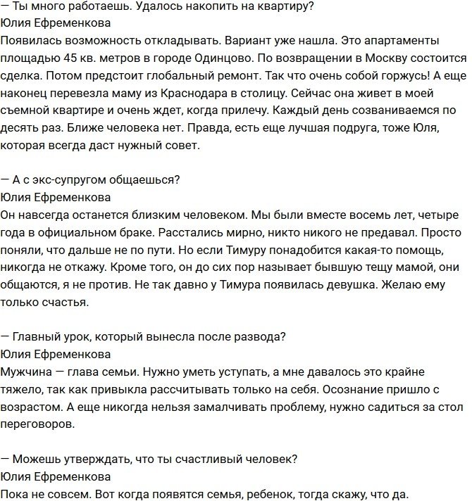 Юлия Ефременкова: Очень собой горжусь!