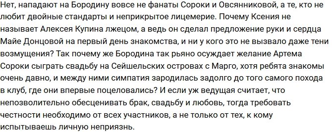 Мнение: Ксения Бородина слишком предвзята