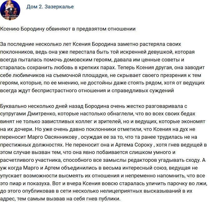 Мнение: Ксения Бородина слишком предвзята