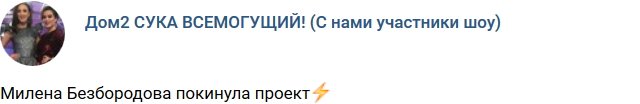 Милена Безбородова ушла с проекта