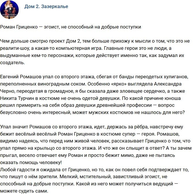 Мнение: Роман Гриценко не способен на добрые поступки