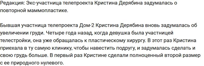 Из блога Редакции: Кристина Дерябина думает о второй маммопластике