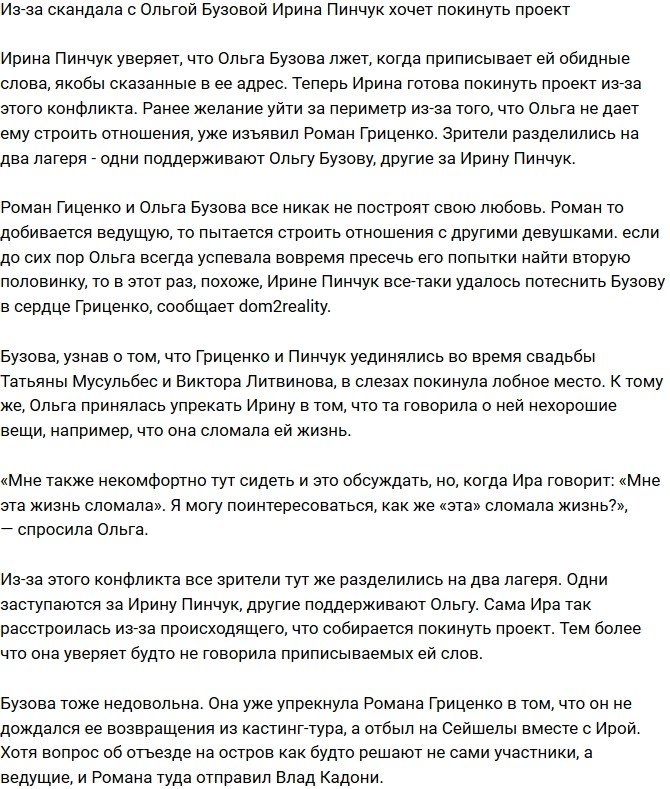 Ирина Пинчук думает покинуть проект из-за Ольги Бузовой