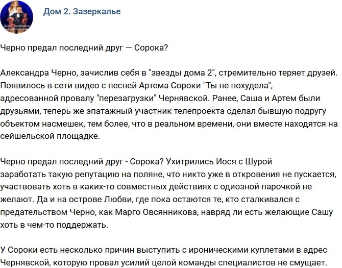 Мнение: Александру Черно оставил последний друг?