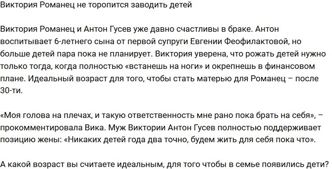 Виктория Романец: К такой ответственности я пока не готова