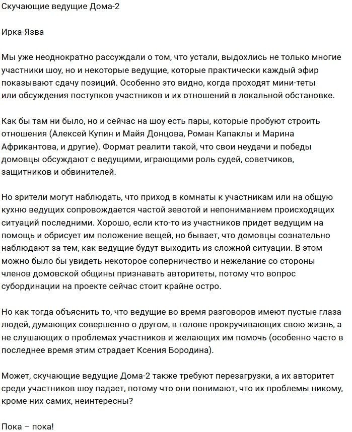 Мнение: Ведущие Дома-2 нуждаются в перезагрузке?