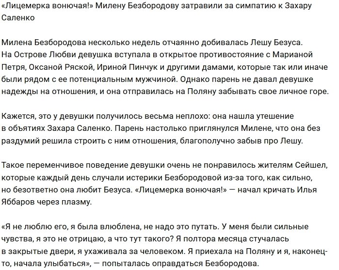 Милена Безбородова лишилась симпатии коллектива