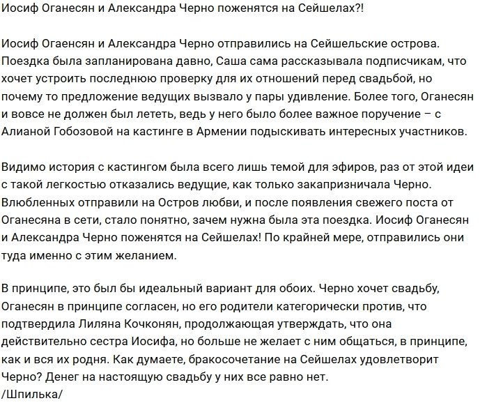 Мнение: Оганесян женится на Черно на Сейшелах?