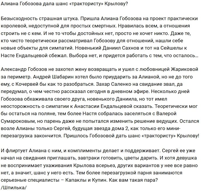 Мнение: Алиана принимает ухаживания Сергея-тракториста?