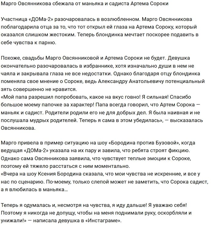 Марго Овсянникова бросила «маньяка» Артёма Сороку