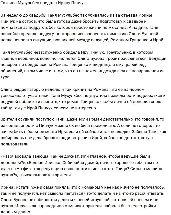 Татьяна Мусульбес незаслуженно обидела Ирину Пинчук