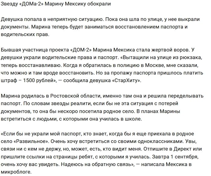 У Марины Мексики выкрали документы