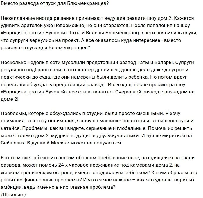 Остров Любви будет мирить Тату и Валерия Блюменкранцев?