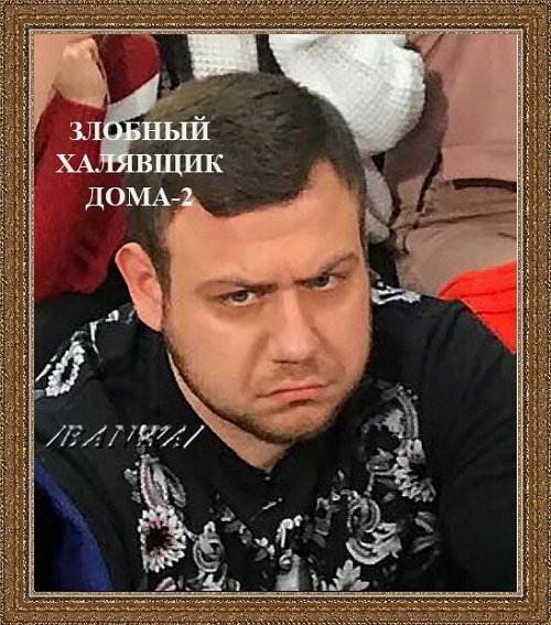Приколы о Дом-2 (2.09.2018)