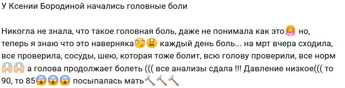 У Ксении Бородиной начались проблемы со здоровьем