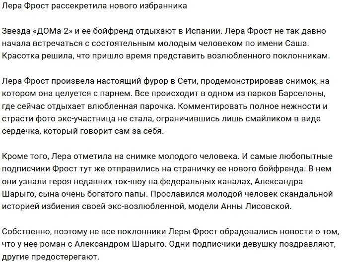 Валерия Фрост раскрыла имя своего нового парня