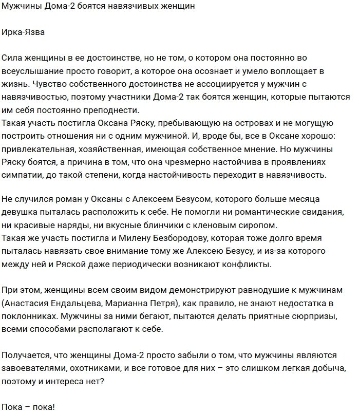 Мнение: На проекте боятся девушек-прилипал