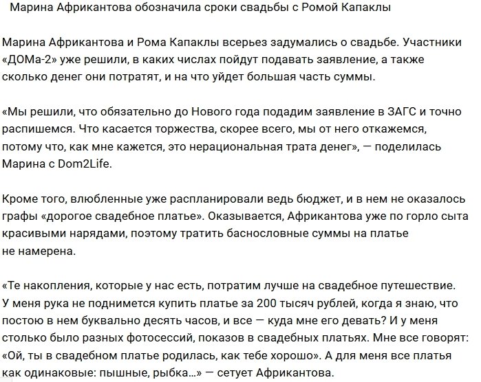 Марина Африкантова назвала сроки похода в ЗАГС