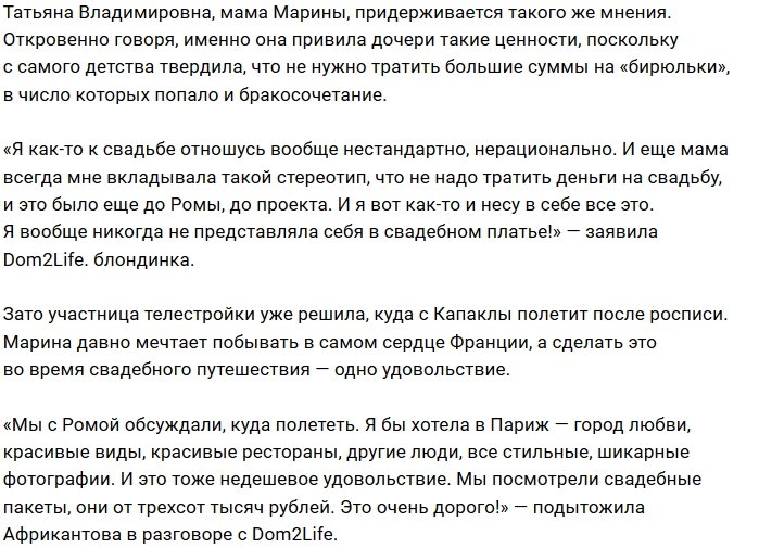 Марина Африкантова назвала сроки похода в ЗАГС