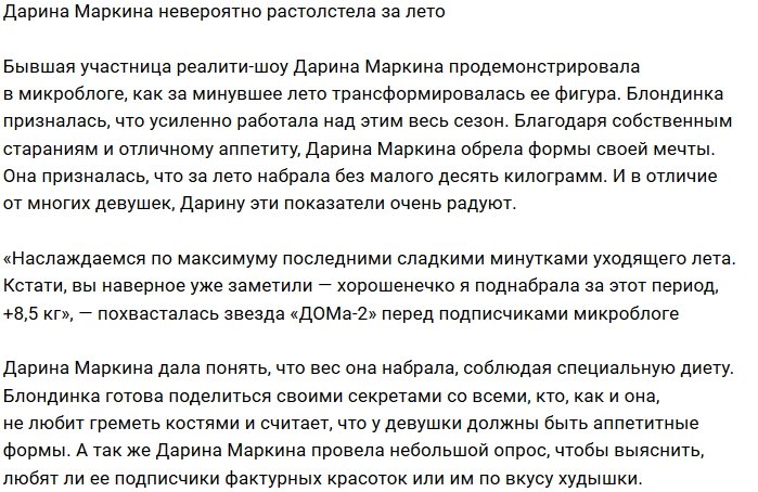 Дарина Маркина обрела аппетитные формы своей мечты