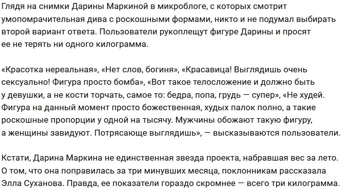 Дарина Маркина обрела аппетитные формы своей мечты