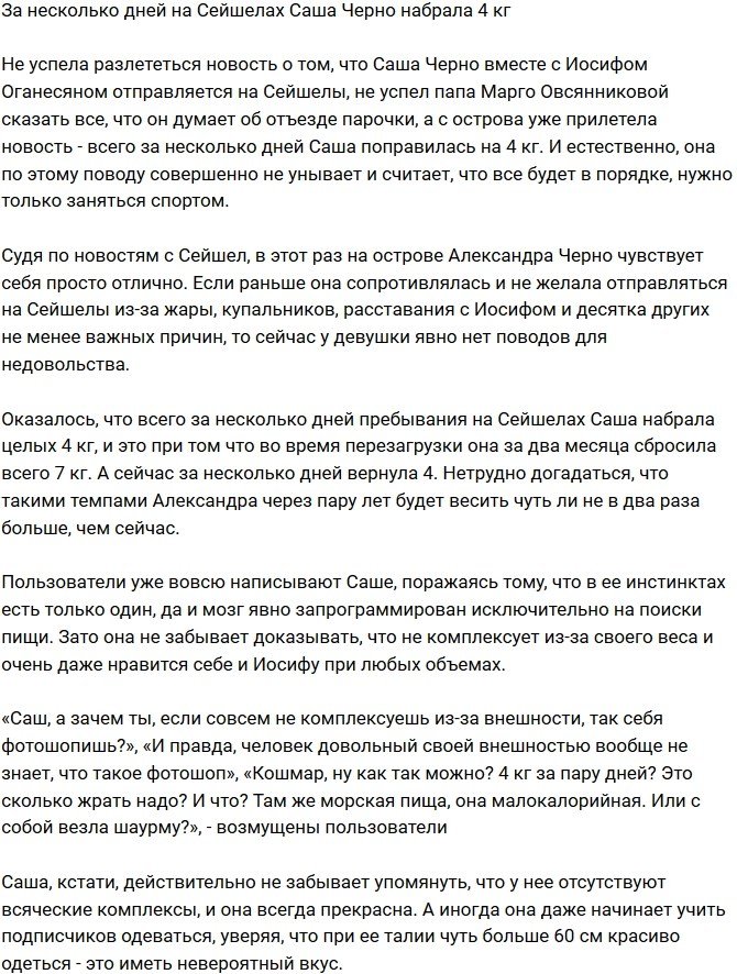 Александра Черно начала набирать вес