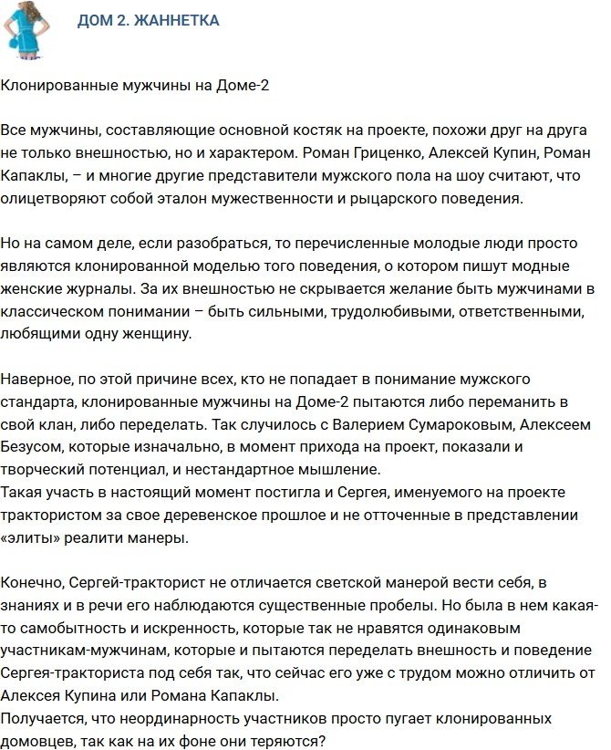 Мнение: Клонированные мужчины телестройки