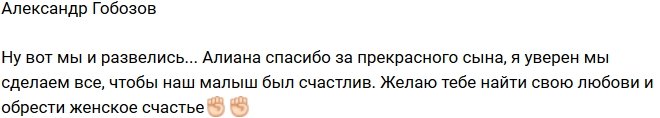 Александр Гобозов официально свободный мужчина