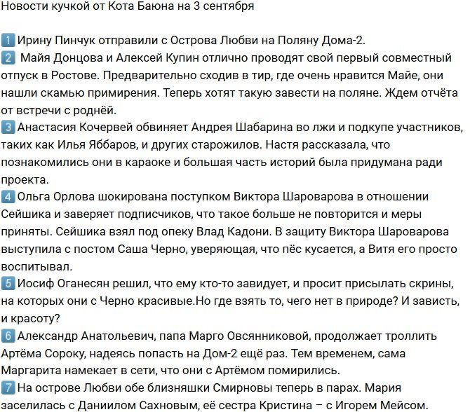Новости от Кота Баюна (3.09.2018)