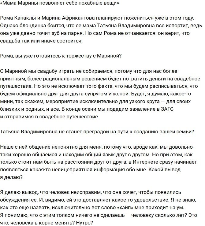 Роман Капаклы: Татьяна Владимировна позволяет себе похабные вещи