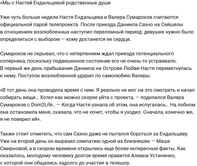Валерий Сумароков: Нас очень сильно тянет друг к другу!