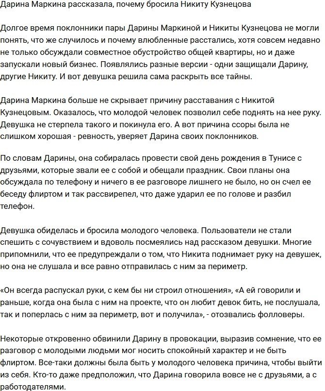 Дарина Маркина не стерпела побоев от Никиты Кузнецова