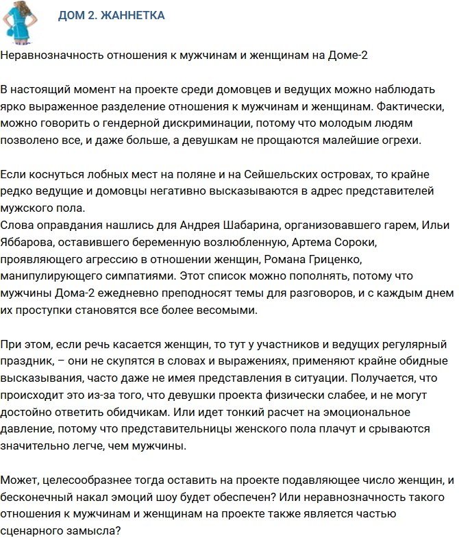 Мнение: На проекте гендерная дискриминация!