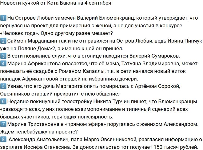 Новости от Кота Баюна (4.09.2018)